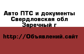 Авто ПТС и документы. Свердловская обл.,Заречный г.